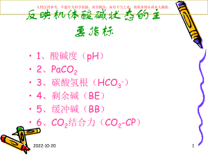 血气分析指标和临床意义课件.ppt