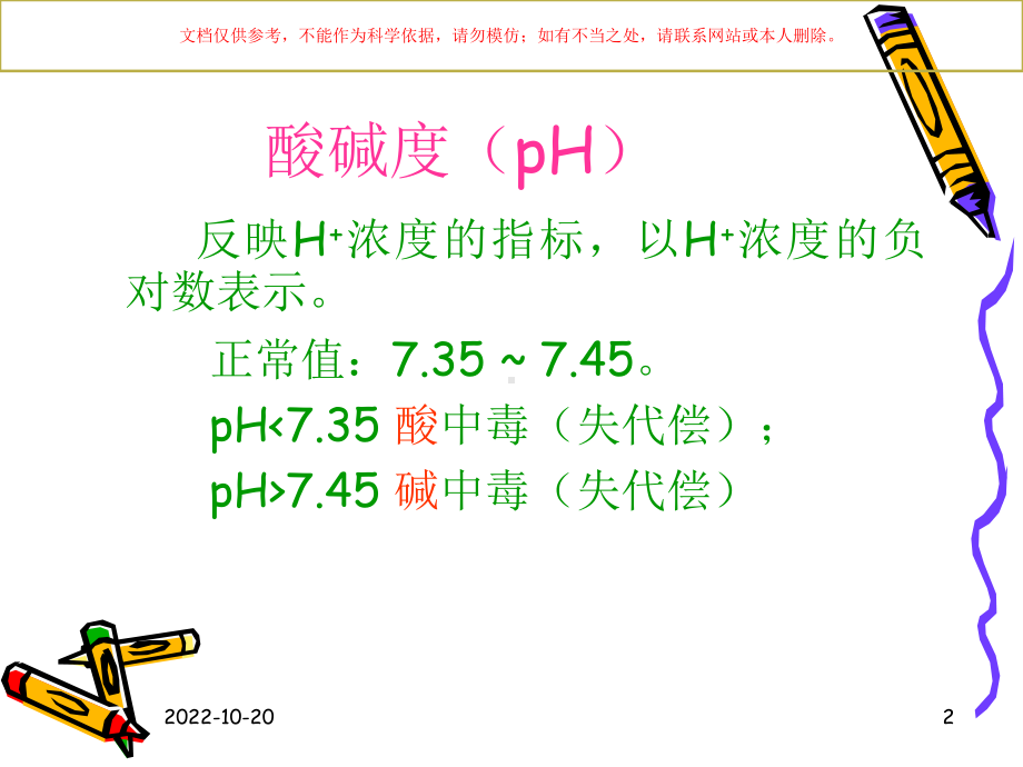 血气分析指标和临床意义课件.ppt_第2页