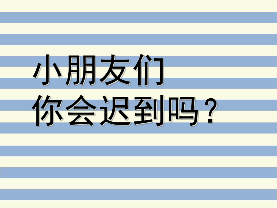 总是迟到嘟嘟课件.ppt_第2页