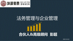 法务管理与企业管理概要课件.ppt