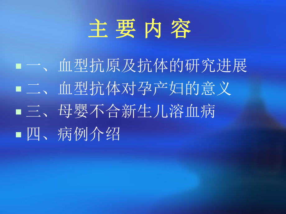 血型抗体孕产妇及新生儿的意义课件.pptx_第3页