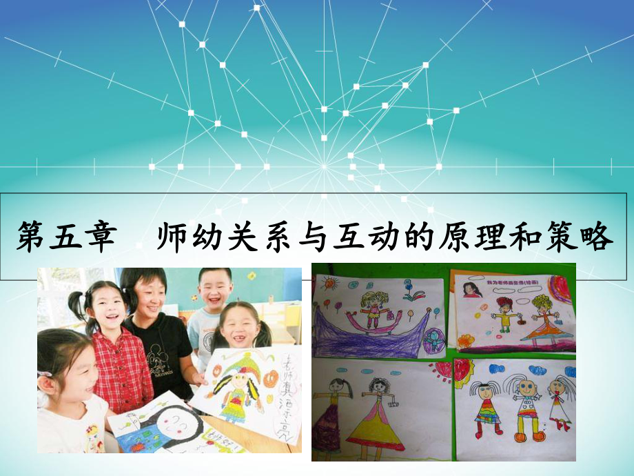 第五章-师幼关系与互动的原理和策略课件.ppt_第1页