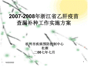 浙江省乙肝疫苗查漏补种工作实施方案分解课件.ppt