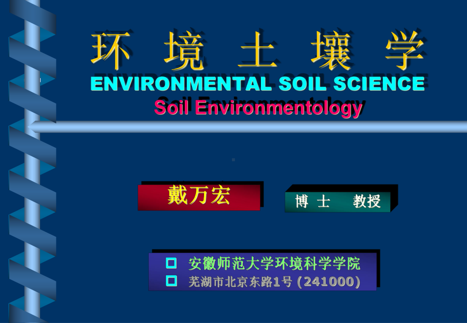 环境土壤学第一章XXXX课件.ppt_第1页