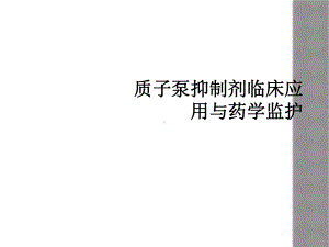 质子泵抑制剂临床应用与药学监护课件.ppt