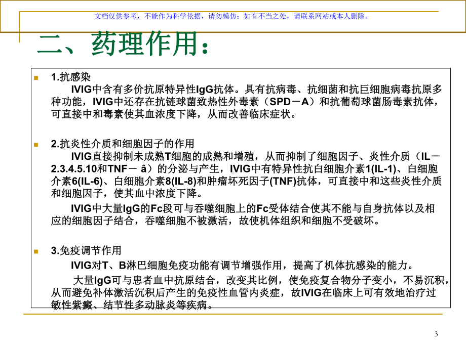 静注人免疫球蛋白的临床应用课件.ppt_第3页