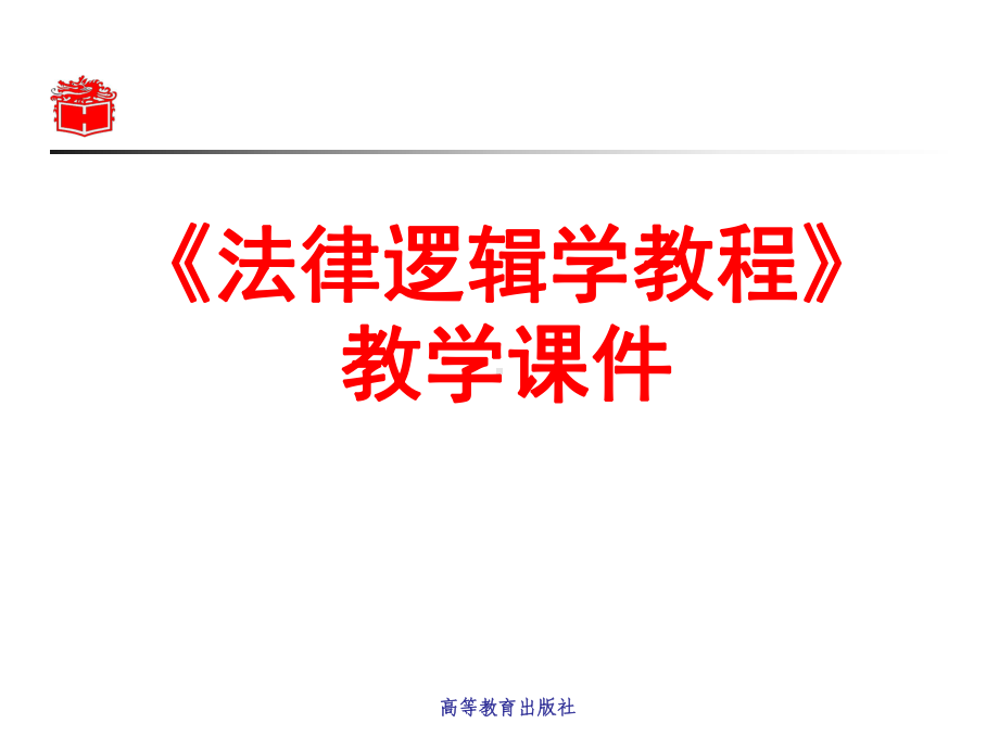 法律逻辑学(第二版)-第五章-词项逻辑-课件.ppt_第1页