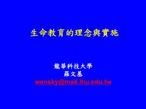 生命教育的理念与实施课件.ppt