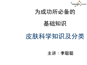 皮肤知识聪版课件.ppt