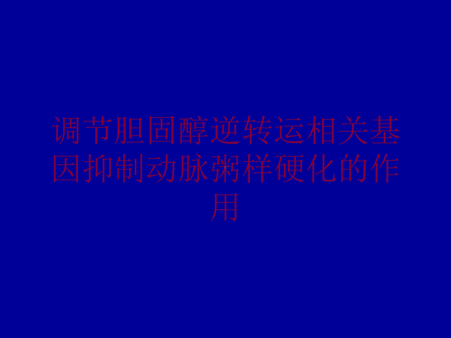 调节胆固醇逆转运相关基因抑制动脉粥样硬化的作用培训课件.ppt_第1页