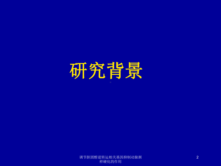 调节胆固醇逆转运相关基因抑制动脉粥样硬化的作用培训课件.ppt_第2页