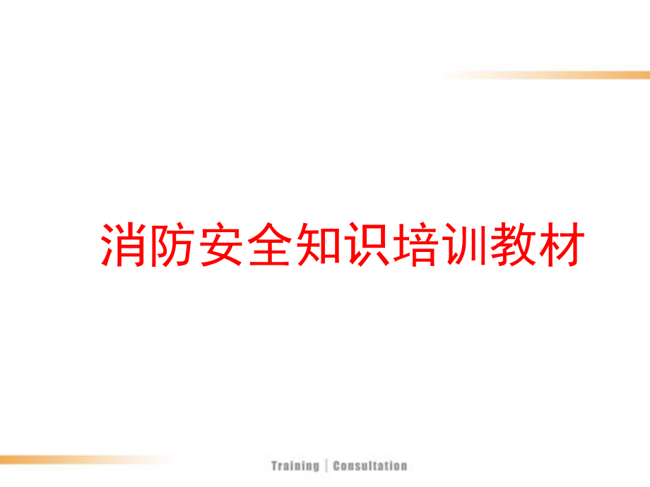 消防安全知识培训培训课件.ppt_第1页