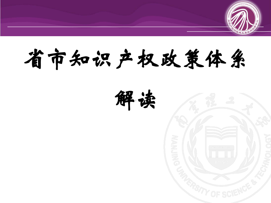 江苏省省市知识产权政策体系解读课件.ppt_第1页