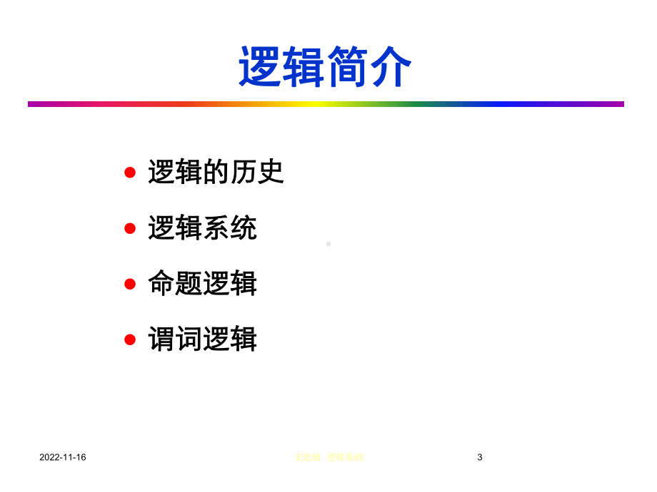 人工智能逻辑课件-2.ppt_第3页