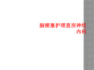 脑梗塞护理查房神经内科课件.ppt