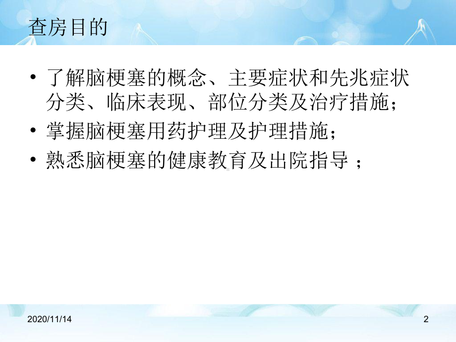 脑梗塞护理查房神经内科课件.ppt_第2页