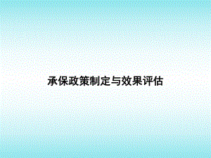 承保政策制定与效果评估课件.ppt