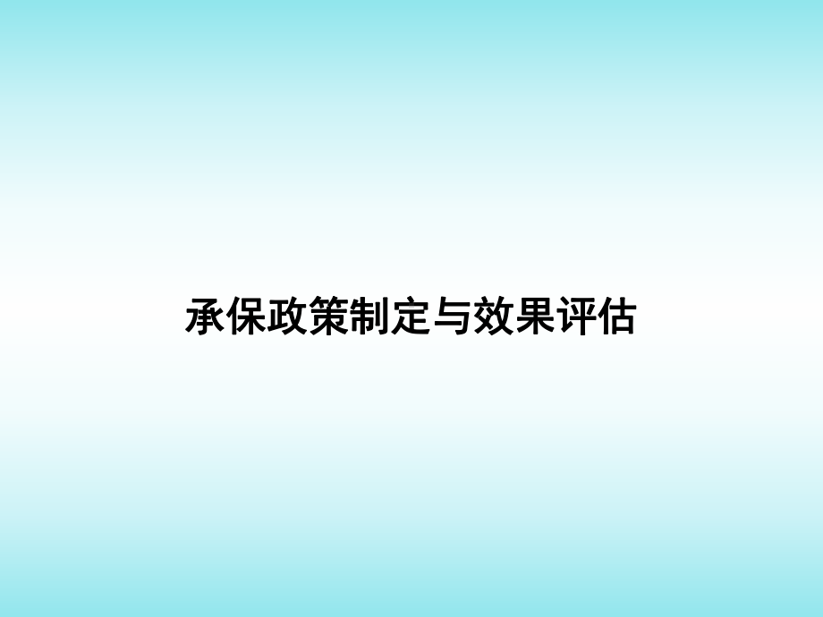 承保政策制定与效果评估课件.ppt_第1页