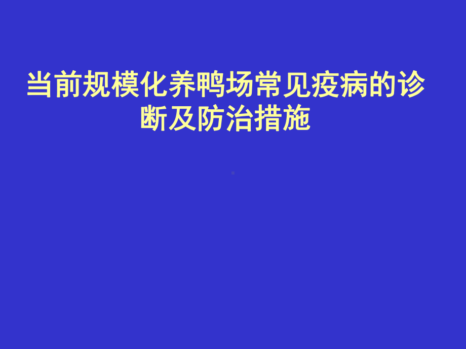 当前规模化养鸭场常见疫病-课件.ppt_第1页