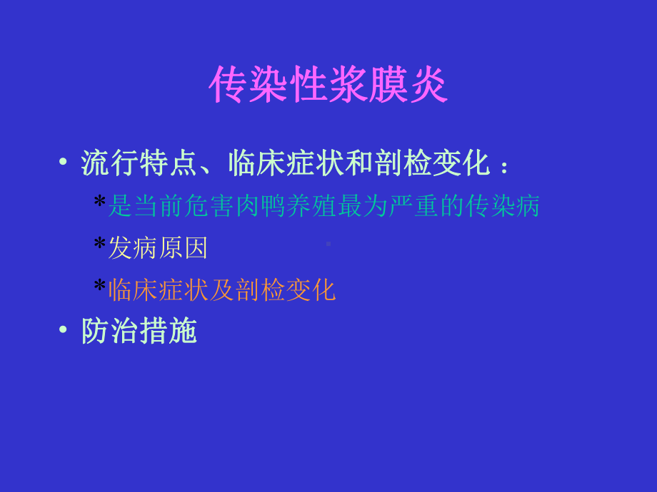 当前规模化养鸭场常见疫病-课件.ppt_第2页