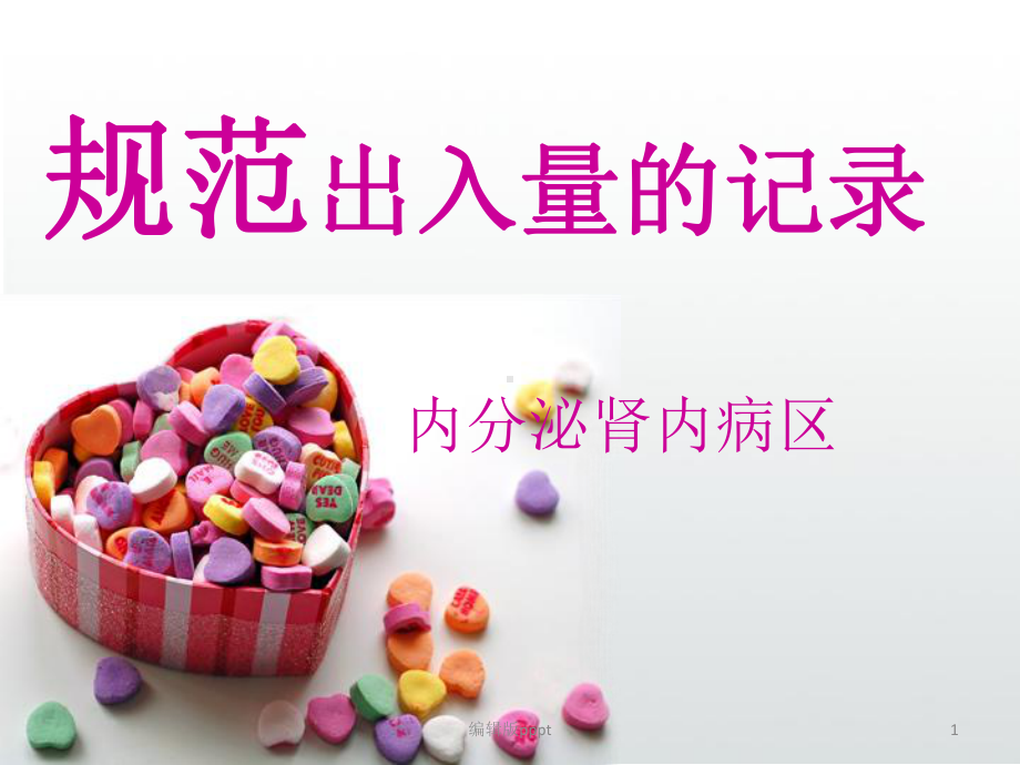 规范出入量的记录课件.ppt_第1页