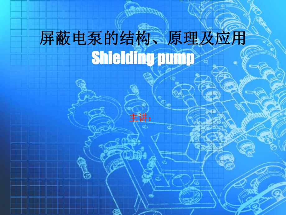 屏蔽泵讲义课件.ppt_第1页