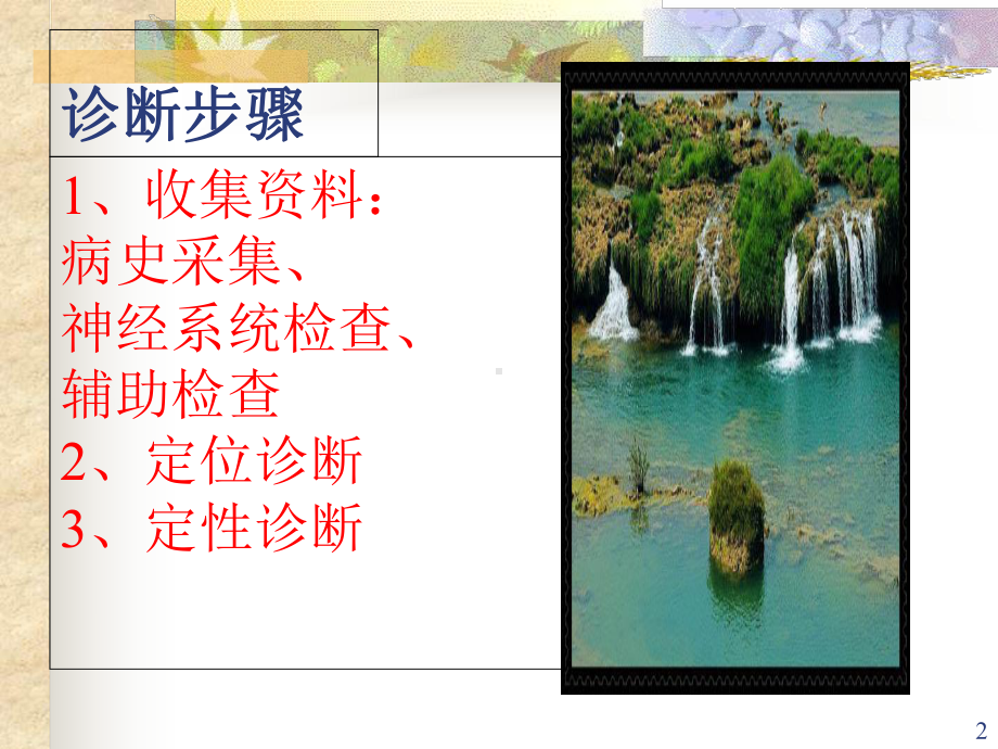 神经系统疾病的诊断步骤及原则(课堂)课件.ppt_第2页