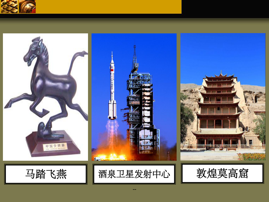 河西走廊课件.ppt_第1页