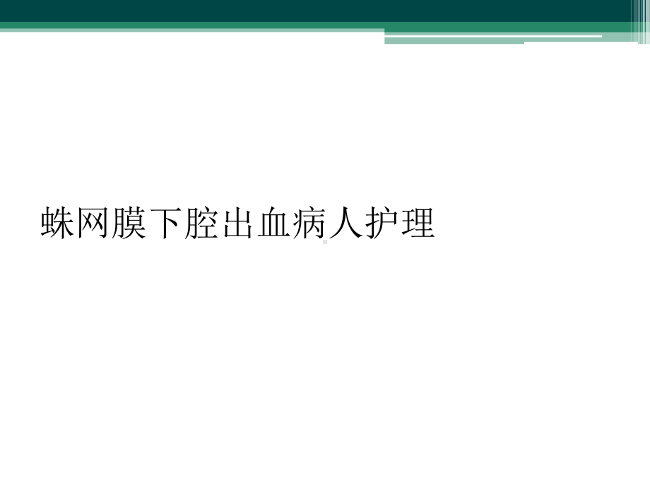 蛛网膜下腔出血病人护理课件.ppt_第1页