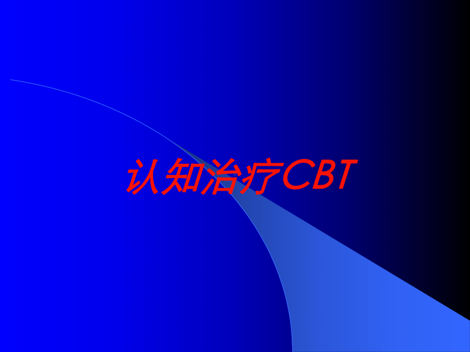 认知治疗CBT培训课件.ppt_第1页