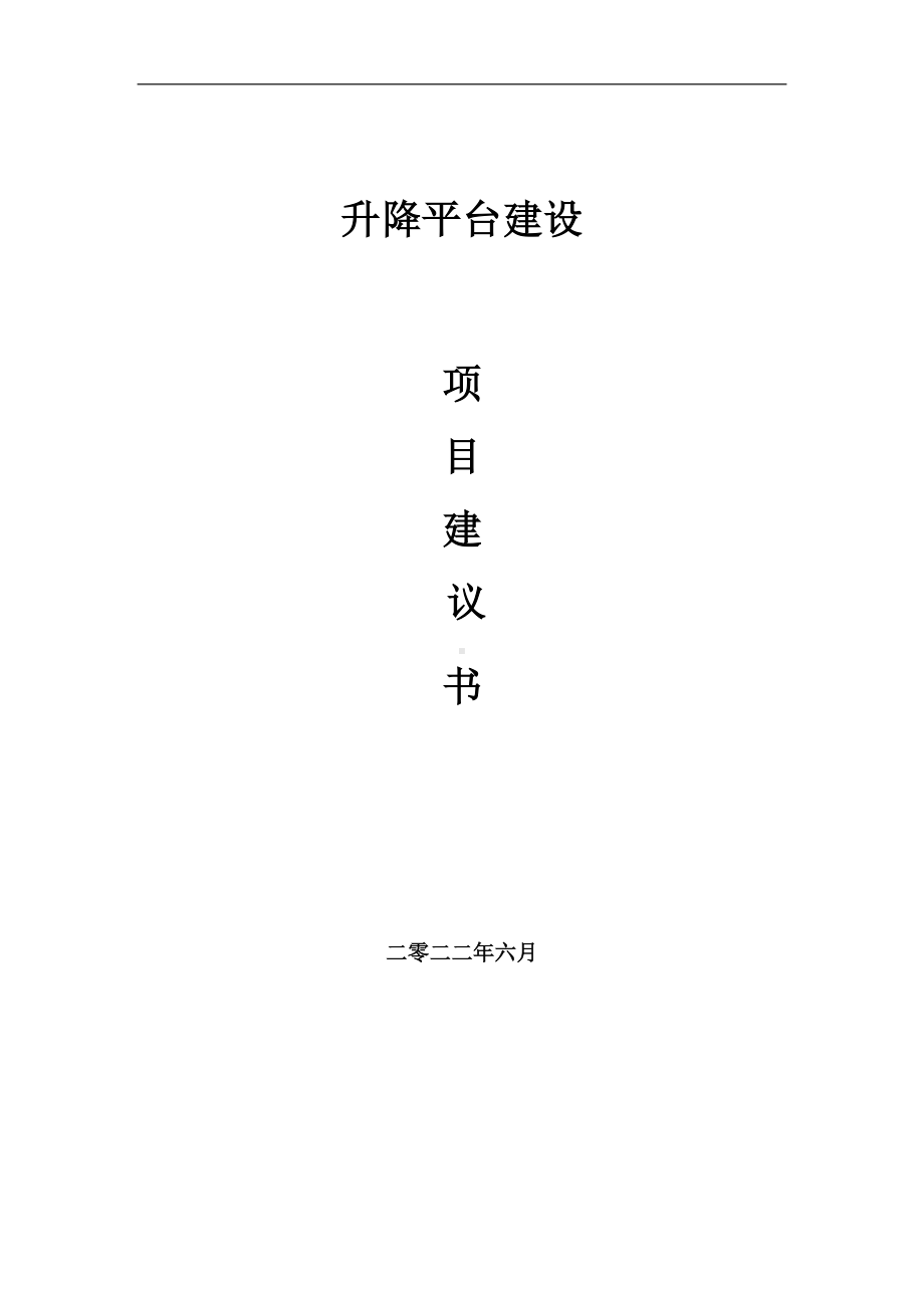 升降平台项目建议书（写作模板）.doc_第1页