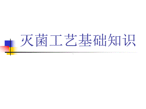 灭菌工艺基础知识课件.ppt