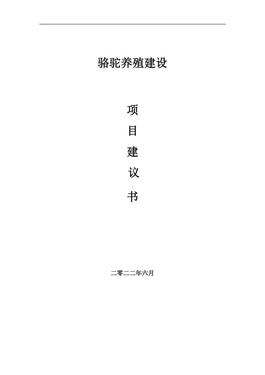 骆驼养殖项目建议书（写作模板）.doc_第1页