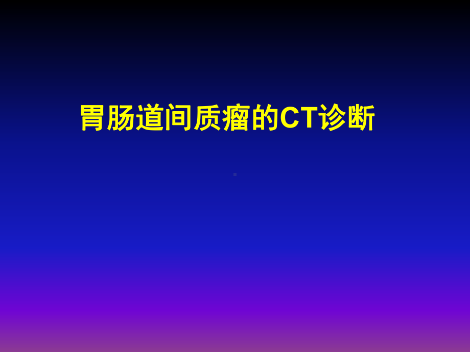 胃肠道间质瘤CT诊断课件.pptx_第1页