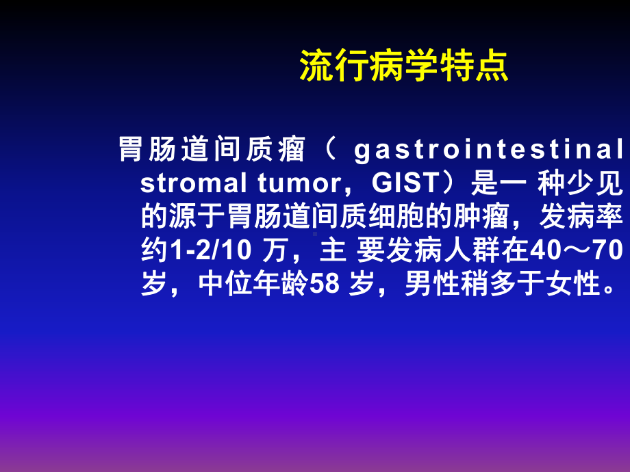 胃肠道间质瘤CT诊断课件.pptx_第2页