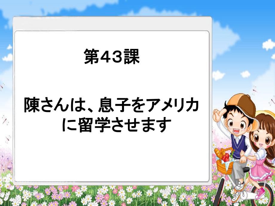 新版标日初级下第43课さんは息子をアメリカに留学させます课件.ppt_第1页