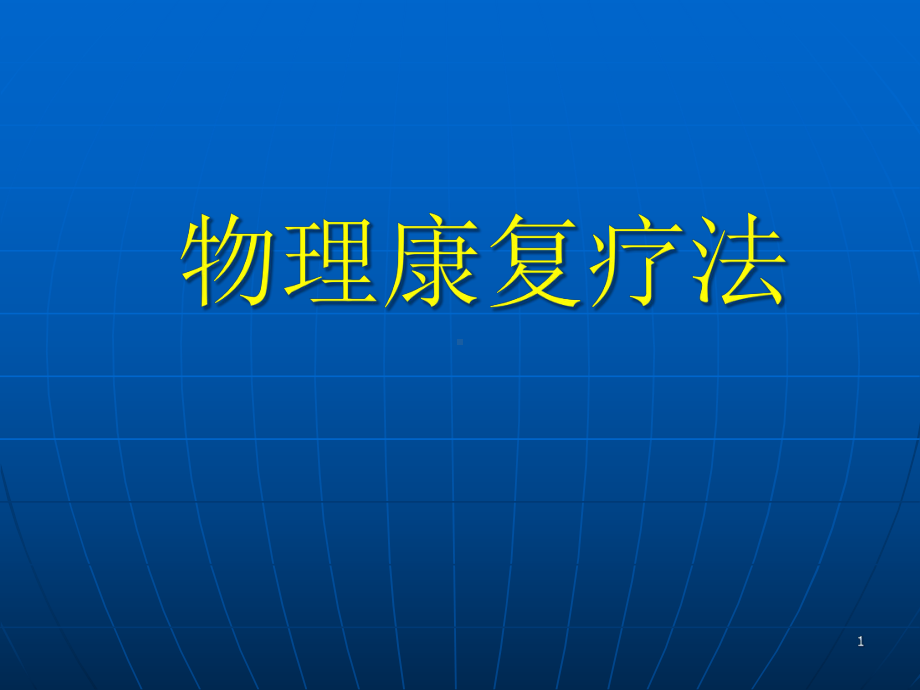 物理疗法课件.ppt_第1页