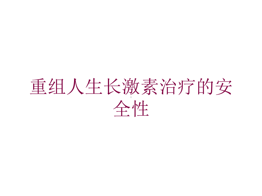 重组人生长激素治疗的安全性培训课件.ppt_第1页