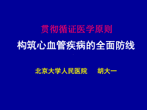 贯彻循证医学原则构筑心血管疾病的全面防线课件.ppt