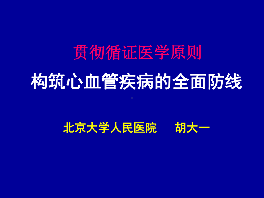 贯彻循证医学原则构筑心血管疾病的全面防线课件.ppt_第1页