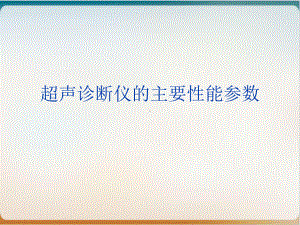 超声诊断仪的主要性能参数概述经典课件(21张).ppt