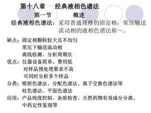 第18经典液相色谱法课件.ppt