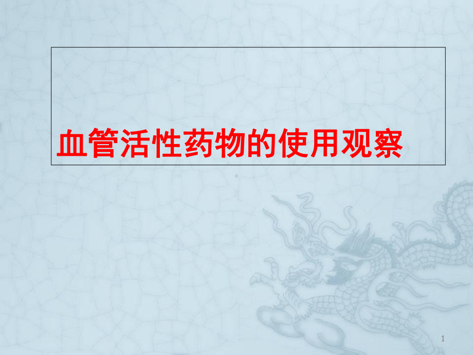 血管活性药物的使用及观察课件.ppt_第1页