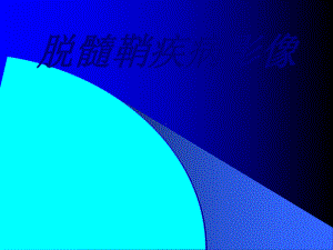 脱髓鞘疾病影像培训课件-2.ppt