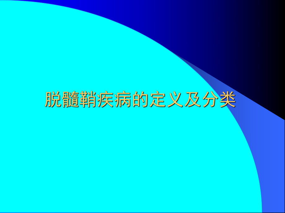 脱髓鞘疾病影像培训课件-2.ppt_第2页