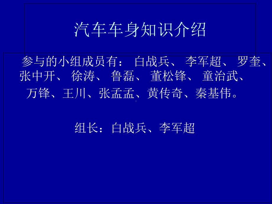 汽车车身知识介绍课件.ppt_第1页