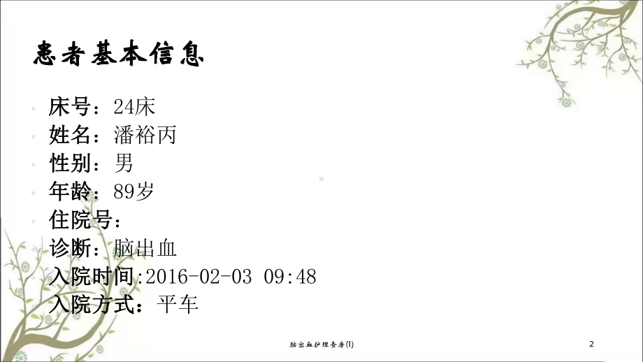 脑出血护理查房课件1.ppt_第2页