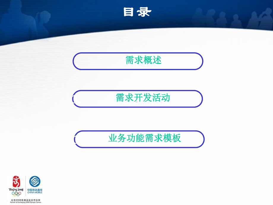 中国移动用户需求开发分析(-49张)课件.ppt_第2页