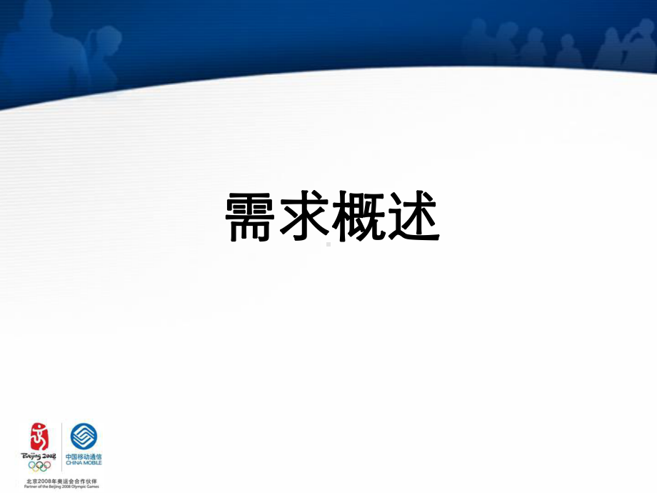 中国移动用户需求开发分析(-49张)课件.ppt_第3页