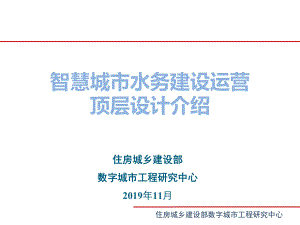 智慧城市水务建设顶层设计介绍概要-共26张课件.ppt